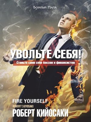 cover image of Увольте себя! (Fire Yourself)
